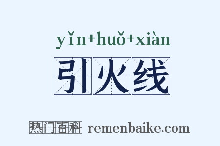 引火线是什么意思的图片
